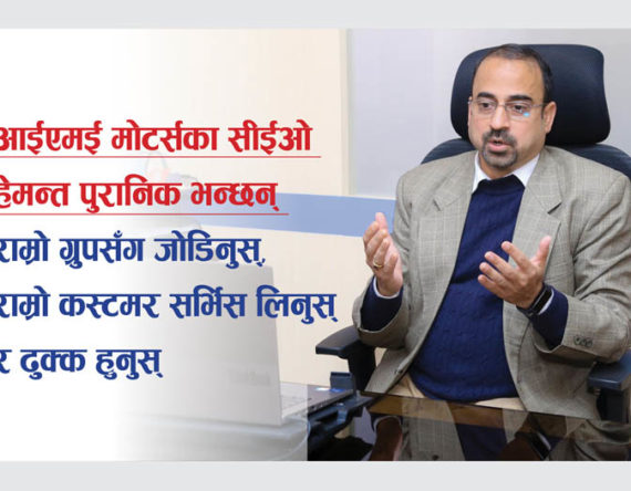 आईएमई मोटर्ससँग जोडिएर ढुक्क रहन सीईओ हेमन्त पुरानिकको आग्रह