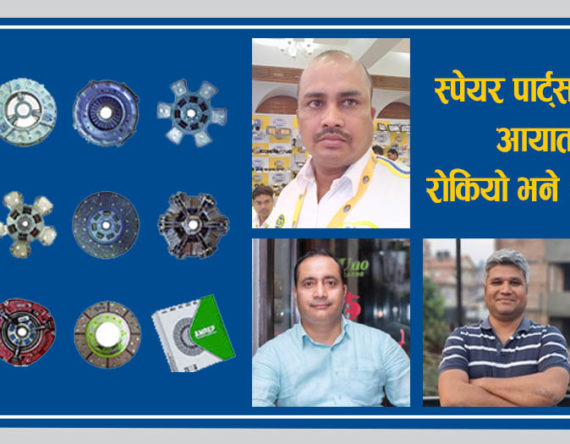 हालको स्पेयर पार्ट्स स्टकले ३ महिना मात्र पुग्ने, आयात रोकिए निर्वाचनलाई समेत असर गर्ने