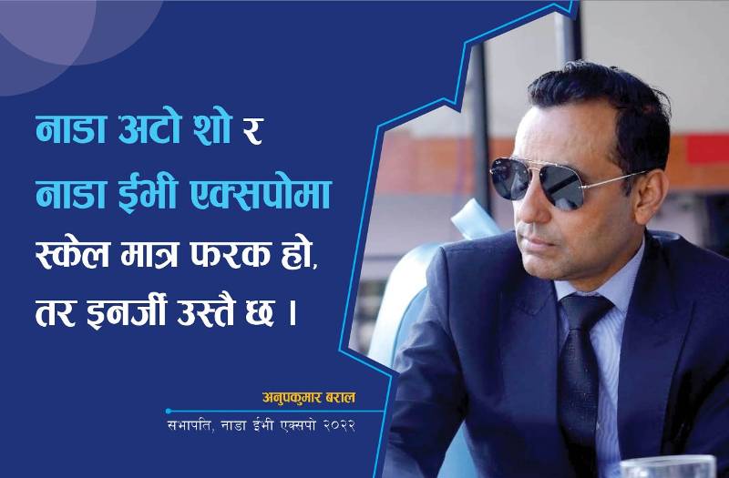 स्केल फरक भए पनि नाडा अटो शो र नाडा ईभी एक्सपोमा इनर्जी उही छ