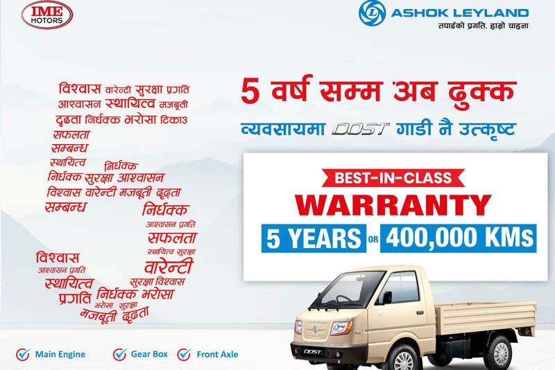 अशोक लेल्यान्ड ‘दोस्त’ मा अब ५ वर्षको वारेन्टी