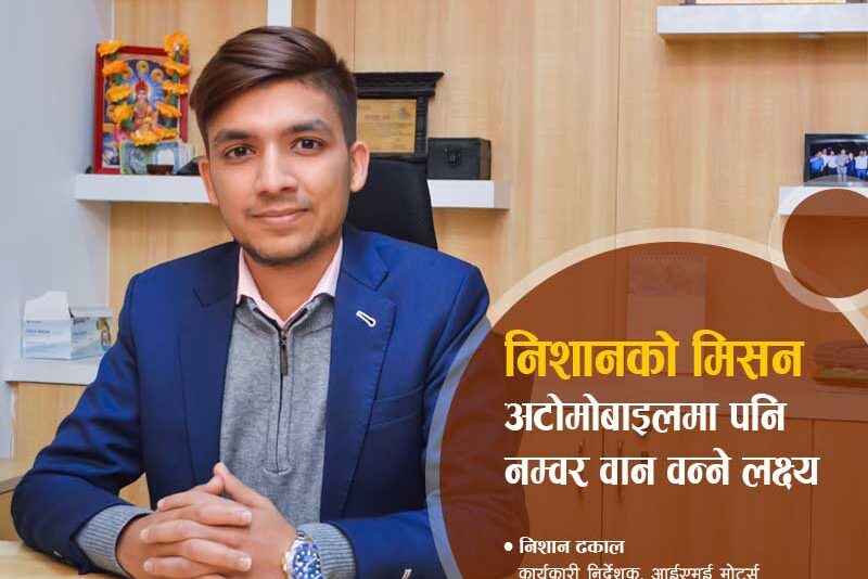 अटोमोबाइलमा युवा पुस्ता : अगाडि बढ्दै निशान