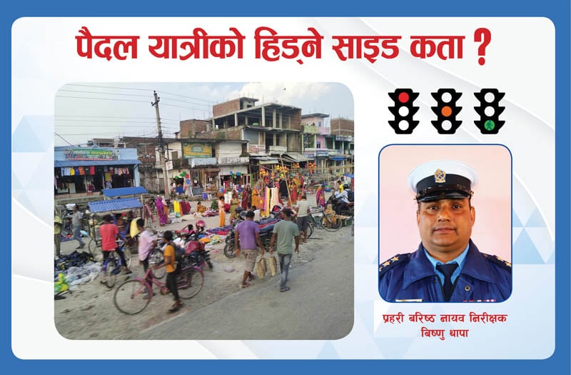 पैदल यात्रीको हिड्ने साइड कता ? दायाँबाट कि बायाँबाट ?