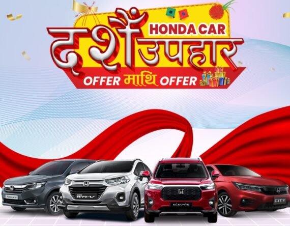 होन्डा कार किन्दा ५ लाखसम्म नगद छुट, २० प्रतिशत डाउन पेमेन्टको सुबिधा