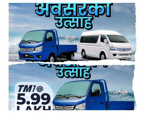 फोटोन माउन्टेन ईभी र टीएम१ मा अवसरको उत्साह, थोरै डाउन पेमेन्टमा आकर्षक अफर उपलब्ध