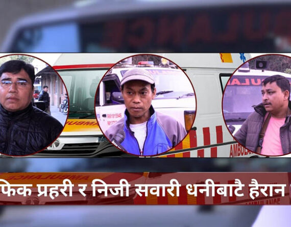 एम्बुलेन्स चालक भन्छन् : ट्राफिक प्रहरी र निजी सवारी धनीबाटै हैरान छौं
