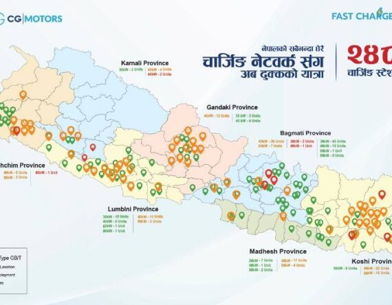 नेपालमै सबैभन्दा ठूलो चार्जिङ नेटवर्क बनाउँदै सीजी मोटर्स, थप मजबुत बनाउँदै ईभी पूर्वाधार