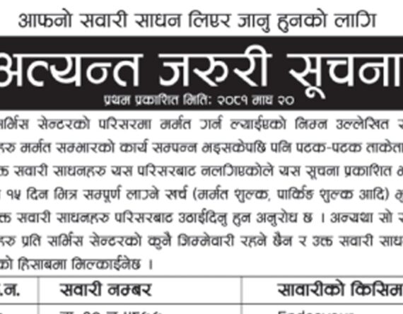 हाम्रै नेपालमा : किन निकालियो सर्भिस सेन्टरमा अलपत्र मूल्यवान गाडी कवाडीमा मिल्काउने सूचना ?