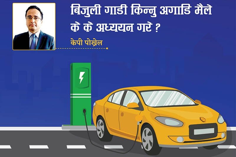 बिजुली गाडी किन्नु अगाडि के के अध्ययन गर्नुपर्छ ? एक व्यवसायी र विज्ञको अनुभव चर्चा