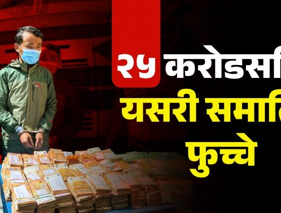 ट्रकभरी पैसा बोकेर सुन तस्करी गर्न चीन जाँदै थिए ‘फुच्चे’, काठमाडौंमै समातिए