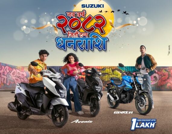 सुजुकी बाइकको नयाँ वर्ष अफर : एसएमएस पठाएर १ लाखसम्म जित्न सकिने