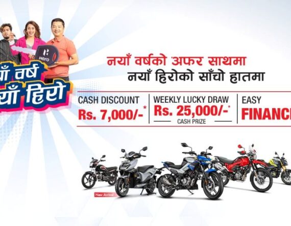 हिरो बाइक किन्दा ७ हजार नगद छुट, लक्की ड्रमार्फत हरेक हप्ता २५ हजार उपहार
