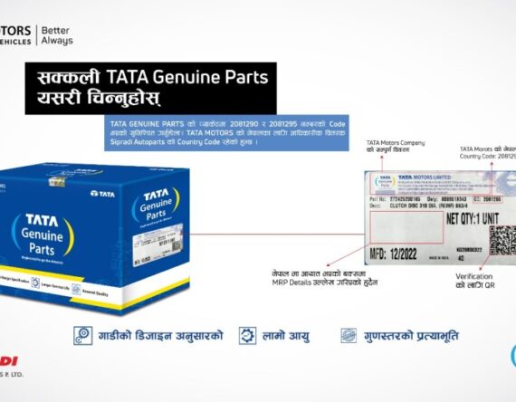 यस्ताे छ सक्कली टाटा जेन्युइन पार्ट्स पत्ता लगाउने सजिलो उपाय