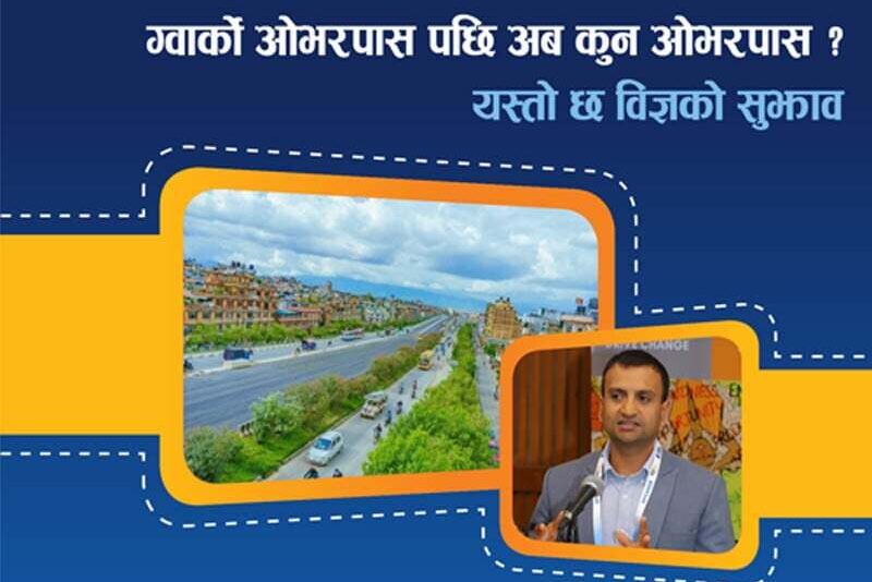 ग्वार्को ओभरपास पछि अब कुन ओभरपास ? यस्तो छ विज्ञको सुझाव