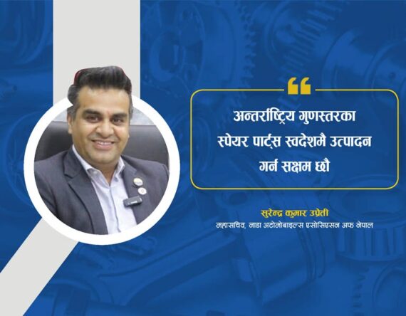 नाडा महासचिव उप्रेती भन्छन् – अन्तर्राष्ट्रिय गुणस्तरका स्पेयर पार्ट्स स्वदेशमै उत्पादन गर्न सक्षम छौ