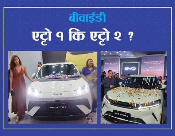 नेपाली बजारमा हालै भित्रिएका बीवाईडीका २ ईभी एट्टो १ र एट्टो २ : कुन किन्ने ?