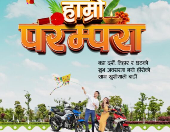 हिरो मोटोकर्पद्वारा फेस्टिभ स्किम ‘हाम्रो परम्परा’ सार्वजनिक, १ लाख सम्म क्यास डिस्काउन्ट