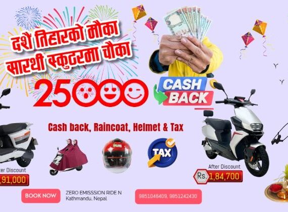 सारथी स्कुटरमा दशैं अफर, २५ हजारसम्म नगद छुट