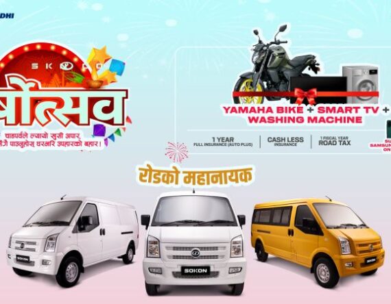 सोकोन ईभी किन्दा उपहार, सरल फाइनान्स र फ्रि इन्स्योरेन्सको सुबिधा