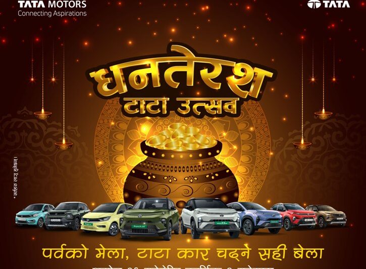 आजबाट धनतेरस टाटा उत्सव, आकर्षक अफरका साथ सुनको असर्फी जित्ने सुनौलो मौका