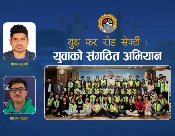 युथ फर रोड सेफ्टी : युवाको संगठित अभियान