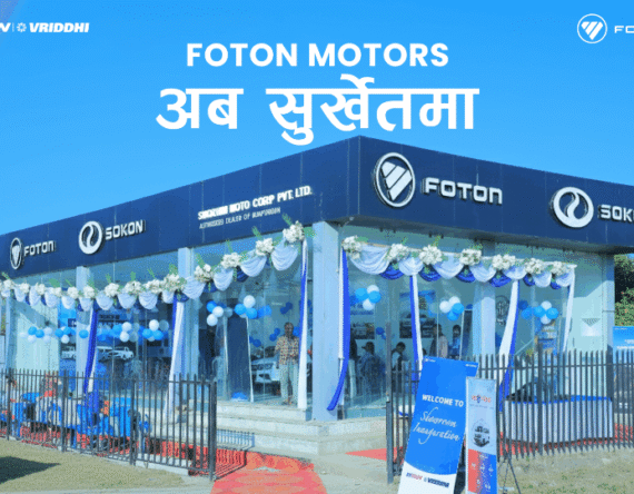 फोटोनको नयाँ शोरुम सुर्खेतमा विस्तार