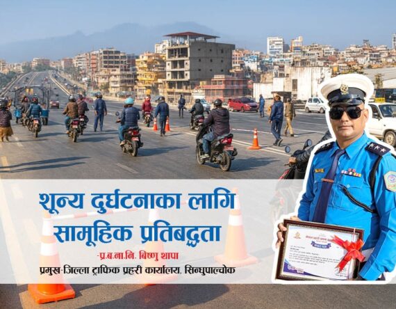 सडक सुरक्षाको अपरिहार्य सूत्र: शून्य दुर्घटनाका लागि सामूहिक प्रतिबद्धता