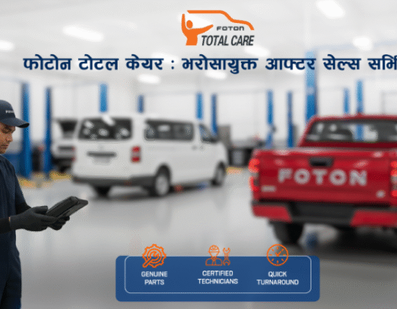 बिक्री पछिको सेवालाई सुनिश्चित गर्दै ‘फोटोन टोटल केयर’