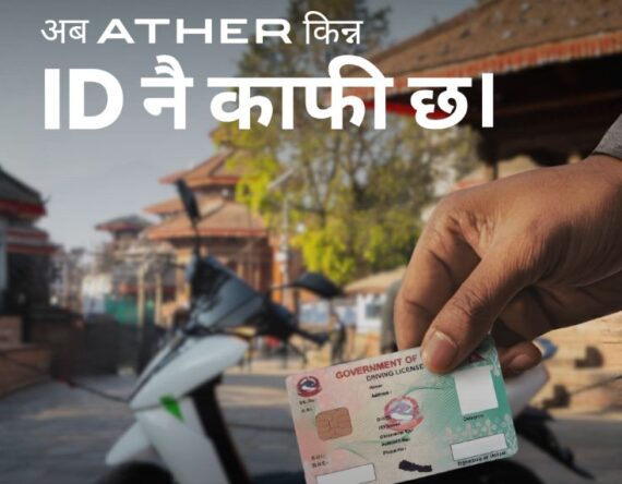 परिचय पत्रकै आधारमा एथर स्कुटर किन्न पाइने