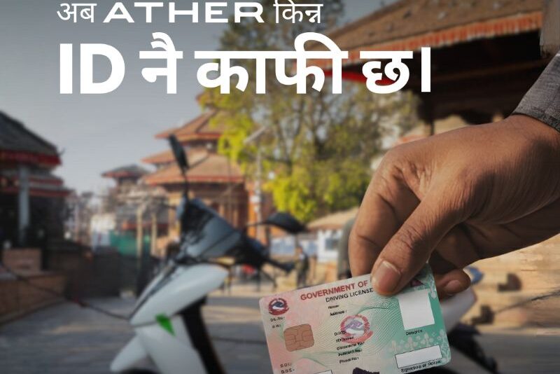 परिचय पत्रकै आधारमा एथर स्कुटर किन्न पाइने