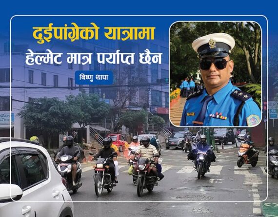 दुईपांग्रेको यात्रा : हेल्मेट मात्र पर्याप्त छैन