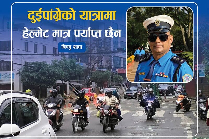 दुईपांग्रेको यात्रा : हेल्मेट मात्र पर्याप्त छैन