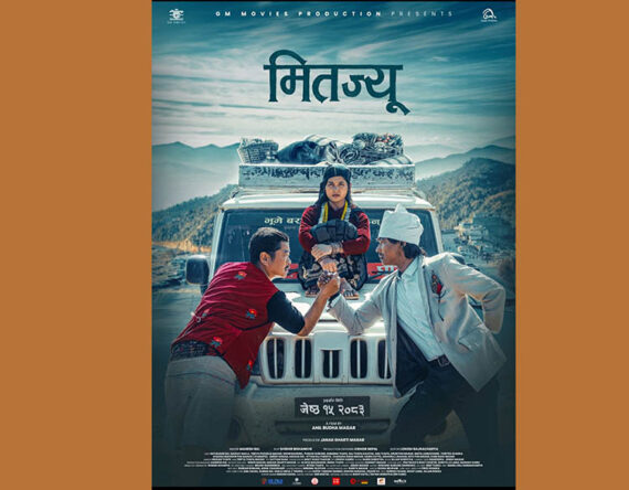 चलचित्र ‘मितज्यू’ को फस्टलुक्स सार्वजनिक, गुडिरहेको जिप अगाडि दुई अभिनेताको शक्ति प्रदर्शन