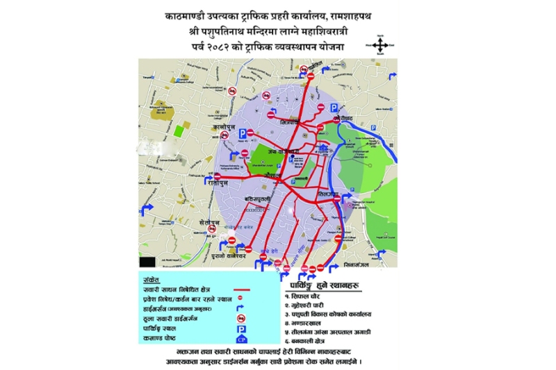 आज शिवरात्रिमा पशुपति जाँदै हुनुहुन्छ ? यस्तो छ पार्किङ व्यवस्थापन