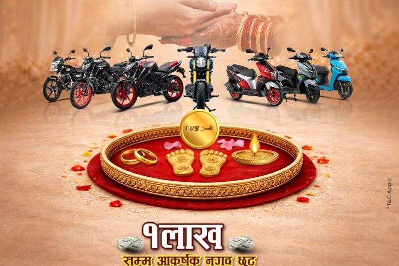 टीभीएस मोटरसाइकल र स्कुटर किन्दा उपहारमा दैनिक सुनको सिक्का र १ लाखसम्म छुट