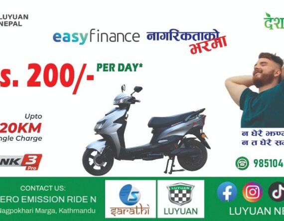 दैनिक २०० तिरेर लुयान स्कुटर आफ्नो बनाउन सकिने
