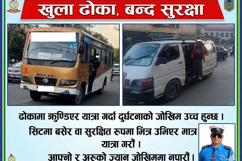 खुला ढोका, बन्द सुरक्षा – परिचालकको लापरवाहीले निम्त्याउने मृत्यु जोखिम