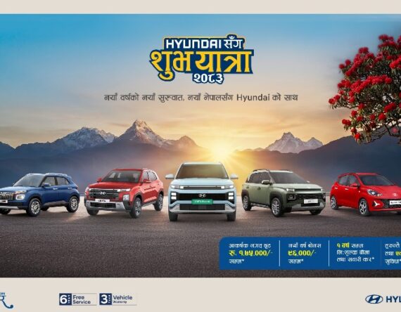 नयाँ वर्षमा हुन्डाई गाडी किन्दा आयो यस्तो अफर, नगद छुट र बोनस लगायत थप सुविधा