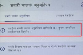 तपाईंको स्मार्ट ड्राइभिङ लाइसेन्स छापियो ? अब नागरिक एपमै हेर्न सकिने