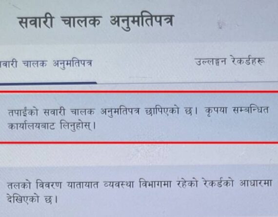 तपाईंको स्मार्ट ड्राइभिङ लाइसेन्स छापियो ? अब नागरिक एपमै हेर्न सकिने