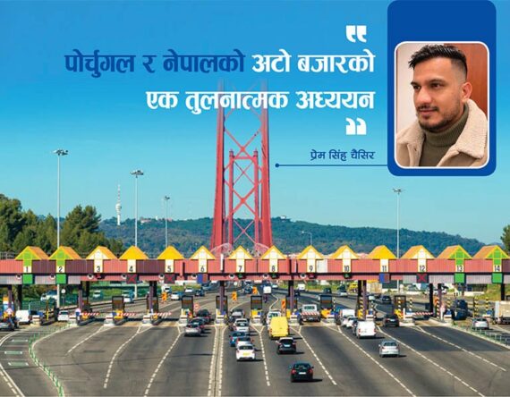 के समानता र फरक छ पोर्चुगल र नेपालको अटो बजारमा ? एक तुलनात्मक अध्ययन