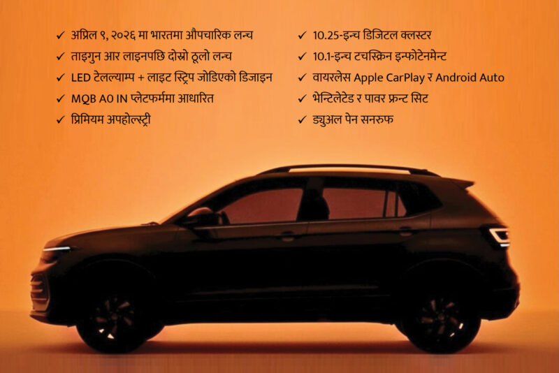 अपडेट भएर आउँदै फक्सवागन टाइगुन, डिजाइन र प्रविधिमा ठूलो सुधार