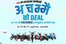 टीभीएसको विशेष एक्सचेन्ज मेला भोलिदेखी भृकुटीमण्डपमा, के–के छन् आकर्षण