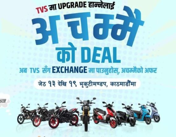 टीभीएसको विशेष एक्सचेन्ज मेला भोलिदेखी भृकुटीमण्डपमा, के–के छन् आकर्षण