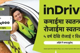 नेपालमा इनड्राइभको पाँच वर्ष पूरा, ‘ड्राइभ विदआउट प्रेसर’ क्याम्पेन सार्वजनिक