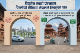 दिल्लीमा ३० लाखभन्दा कमका ईभीमा सडक कर र दर्ता शुल्क पूर्ण मिनाहा, नेपालले सिक्नुपर्ने पाठ