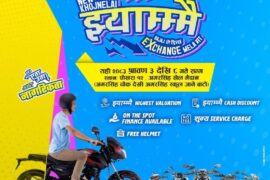 बजाजको ‘झ्याम्मै एक्सचेन्ज मेला’ अव पोखरामा पनि, नागरिकताकै आधारमा बाइक किन्न पाइने