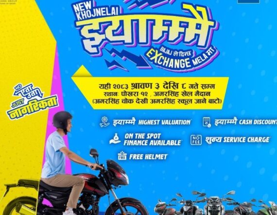 बजाजको ‘झ्याम्मै एक्सचेन्ज मेला’ अव पोखरामा पनि, नागरिकताकै आधारमा बाइक किन्न पाइने