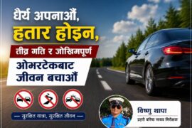 धैर्य अपनाऔँ, हतार होइन : तीव्र गति र जोखिमपूर्ण ओभरटेकबाट जीवन बचाऔँ