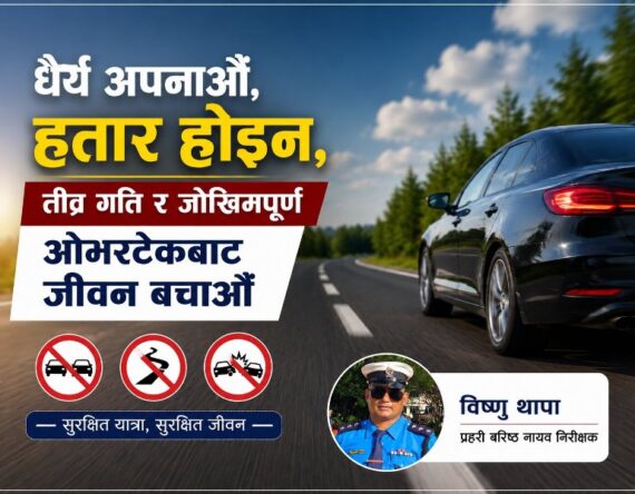 धैर्य अपनाऔँ, हतार होइन : तीव्र गति र जोखिमपूर्ण ओभरटेकबाट जीवन बचाऔँ
