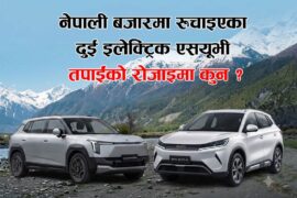 नेपाली बजारमा रुचाइएका दुई इलेक्ट्रिक एसयूभी : तपाईंको रोजाइमा कुन ?